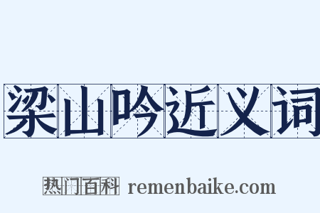 梁山吟近义词是什么意思的图片